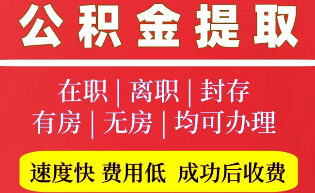 诸暨2025年公积金提取政策