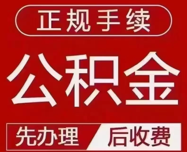 诸暨提取公积金还是公积金贷款？手续不全还能找代办吗？一文讲清！